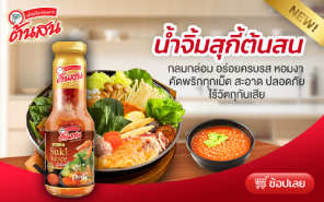 ซอสสุกี้ต้นสน